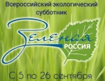 Экологический субботник "Зеленая Россия"
