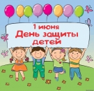 1 июня - Международный день защиты детей!!!